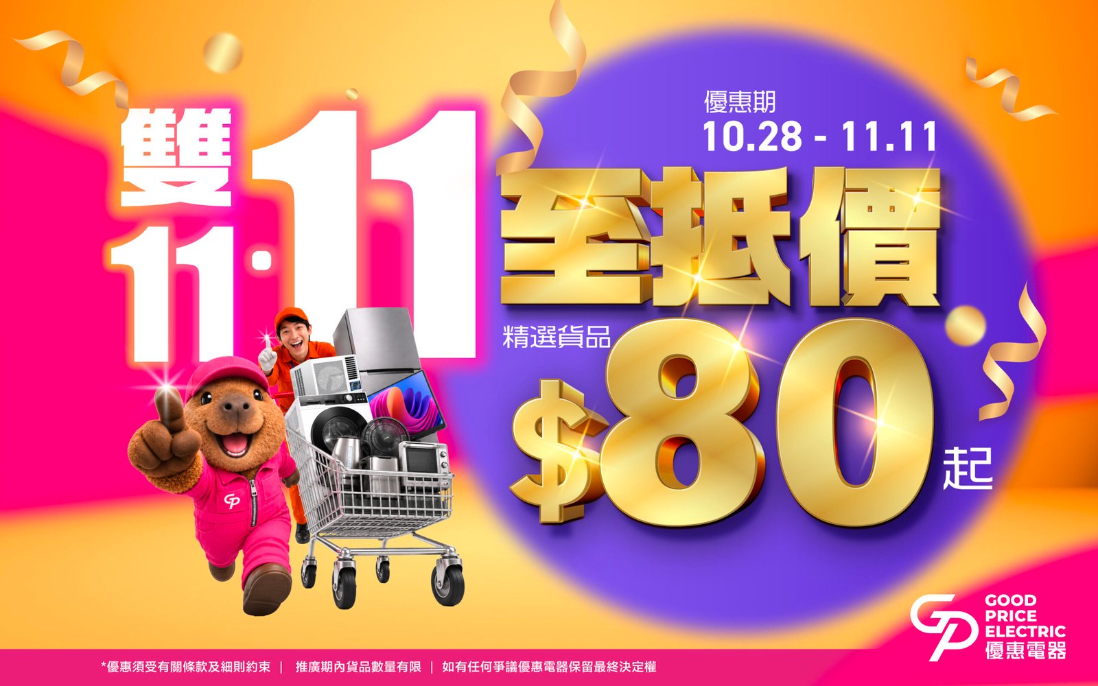 Goodprice 雙11至抵價：10月28日至11月11日，精選貨品港幣80元起。